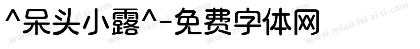 ^呆头小露^字体转换